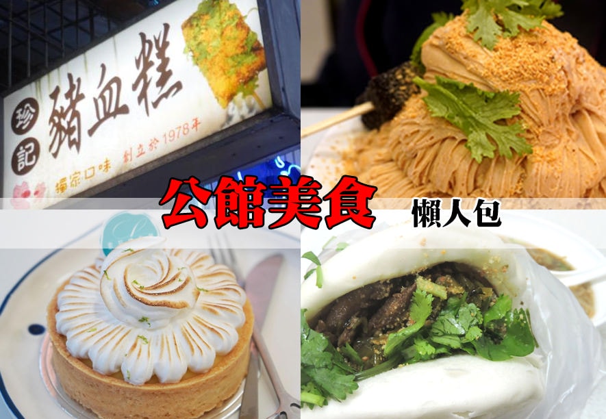 【懶人包】2025公館美食總整理TOP9︱平價夜市美食精選,白天晚上都精彩(整理至2025/2/3) - 第1張圖 【懶人包】2025公館美食總整理TOP9︱平價夜市美食精選,白天晚上都精彩(整理至2025/2/3)