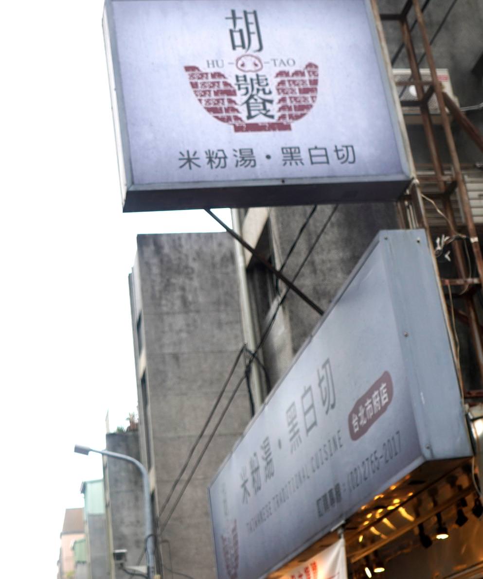 台北信義｜胡饕米粉湯(台北市府店)｜超人氣米粉湯推薦，多道痛風系米粉湯搭配魯肉飯、小菜，裝潢復古懷舊有特色– 袁彬的美食旅遊筆記