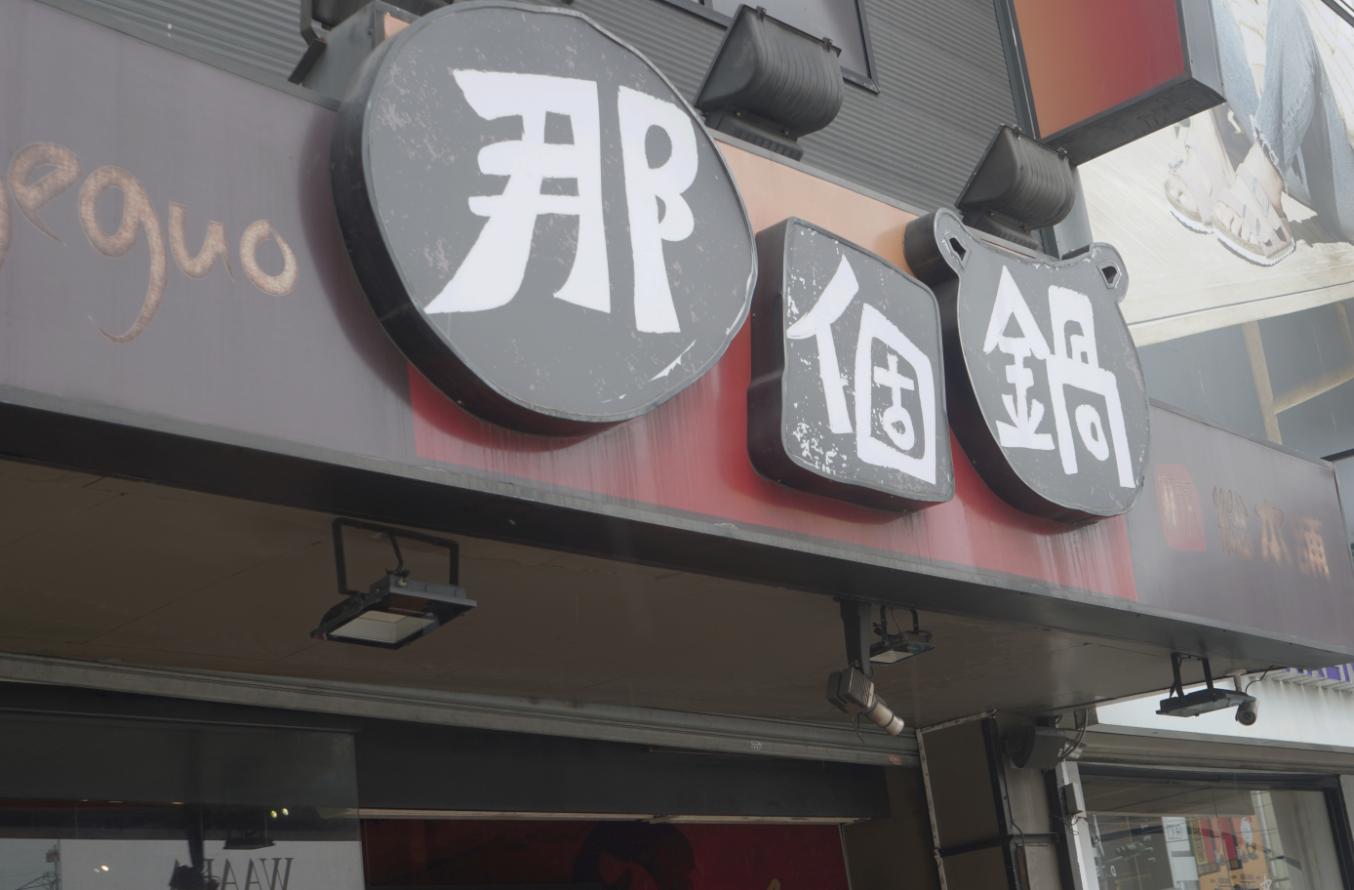 台中西屯｜那個鍋– 逢甲総本鋪｜超人氣小火鍋，一個人獨享的香辣好滋味– 袁彬的美食旅遊筆記