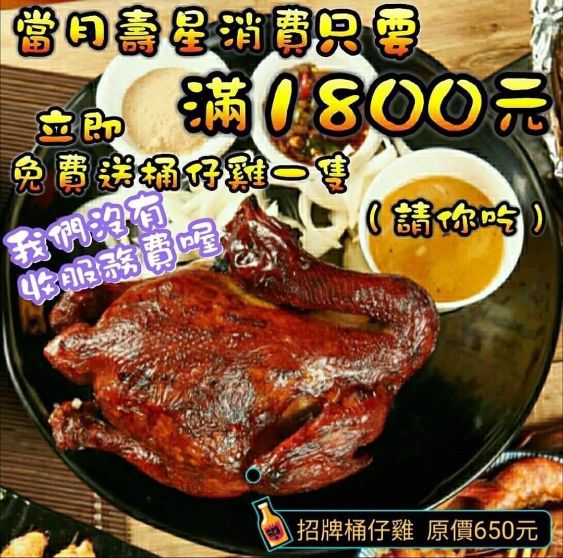 台北文山｜雞老闆桶仔雞萬隆店｜生日聚餐推薦，當月壽星，消費滿1800元送烤雞一隻