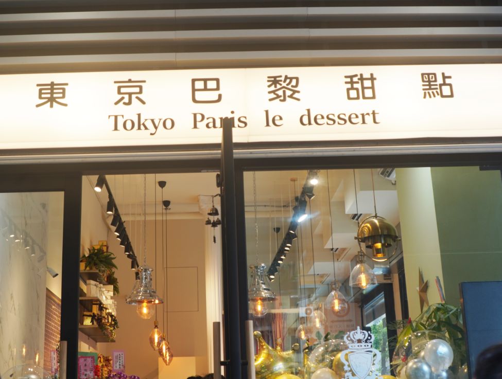 台北甜點推薦|東京巴黎甜點大安店|鄰近捷運科技大樓站,鎮店之寶巴黎燒燉布蕾推薦必買 - 第5張圖