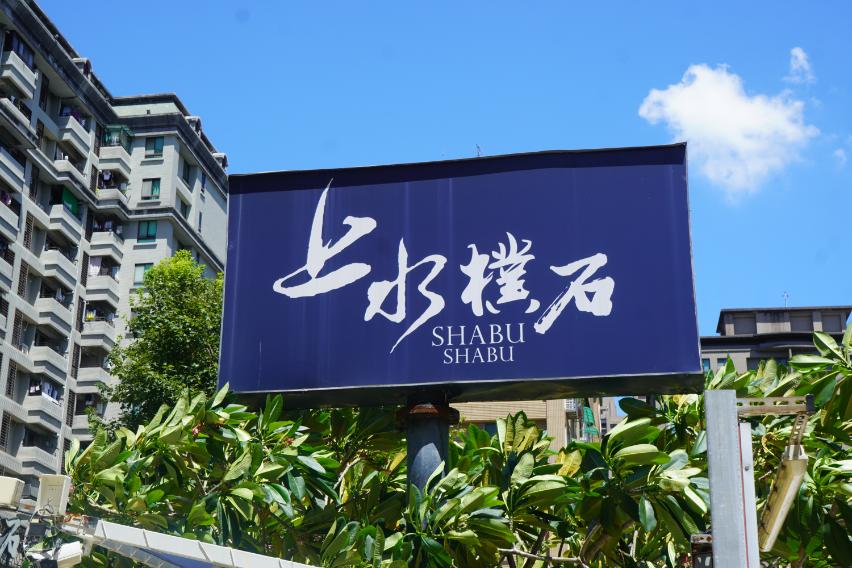 新北三峽|上水樸石火鍋|日料職人打造的日式火鍋店,庭園風裝潢,蒸蛋壽喜燒肉飯推薦必點 - 第2張圖