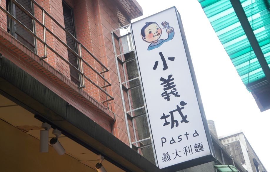 基隆仁愛|小義城義大利麵基隆店|鄰近菊姐大腸圈的平價義大利麵店,寵物友善餐廳,麵條Q彈料豐富 - 第3張圖