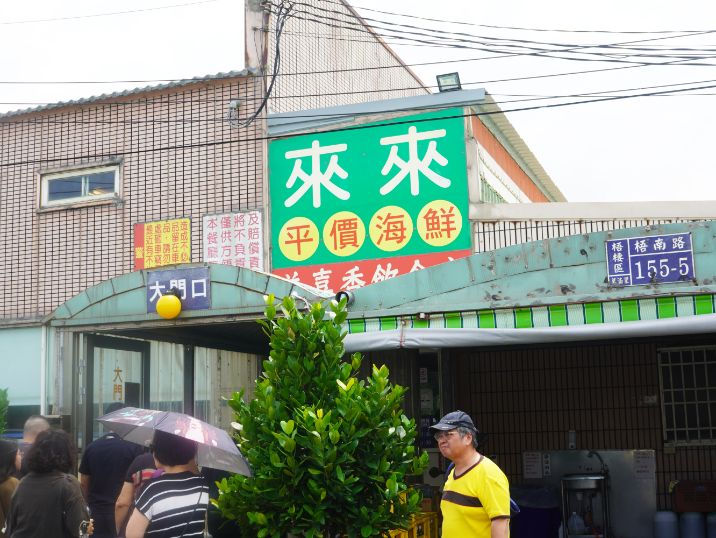 台中美食|梧棲來來海鮮餐廳|超人氣聚餐餐廳,料理澎拜豐盛,假日停車場一位難求 - 第5張圖