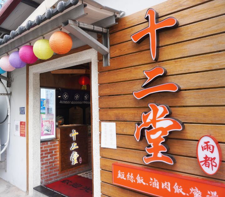 基隆中正|十二堂|雞魯飯推薦必點,滿滿膠質,搭配燉品,在地人推薦的基隆美食 - 第5張圖