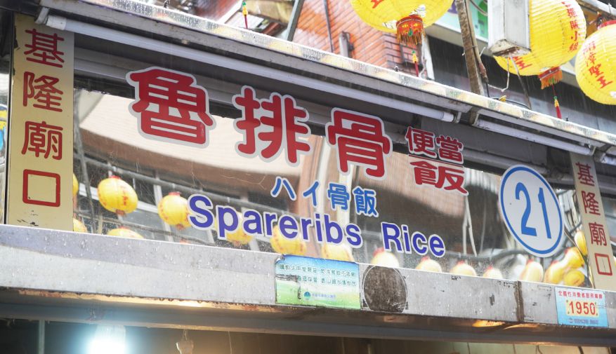 基隆廟口美食|21號魯排骨飯|超人氣排骨飯,先炸後魯,味道豐富,最推旗魚飯 - 第4張圖