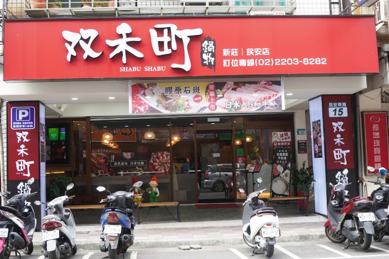 新莊美食推薦|双禾町鍋物新莊店|平價高CP值的人氣火鍋店,新北必吃美味火鍋 - 第6張圖