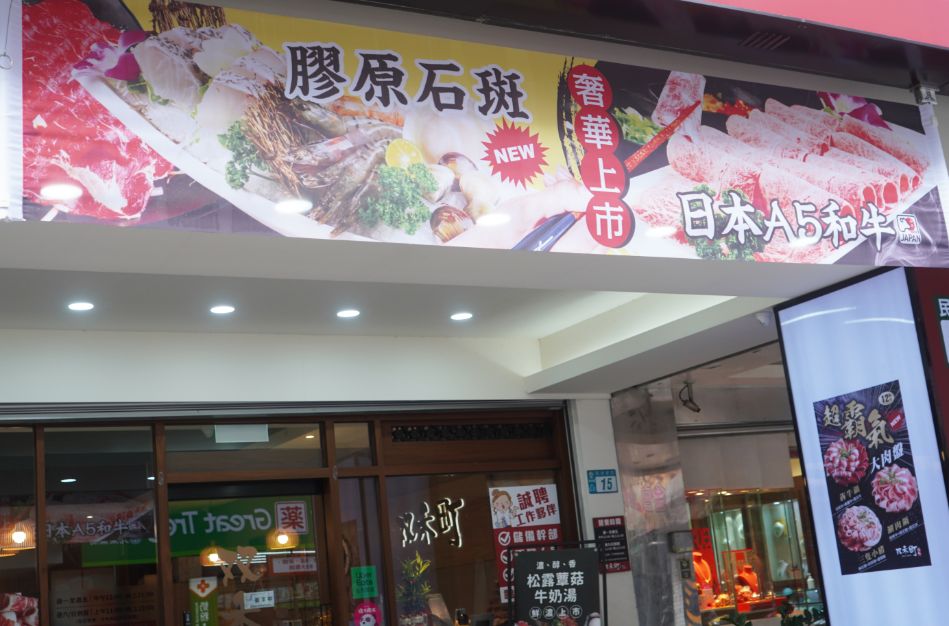 新莊美食推薦|双禾町鍋物新莊店|平價高CP值的人氣火鍋店,新北必吃美味火鍋 - 第2張圖