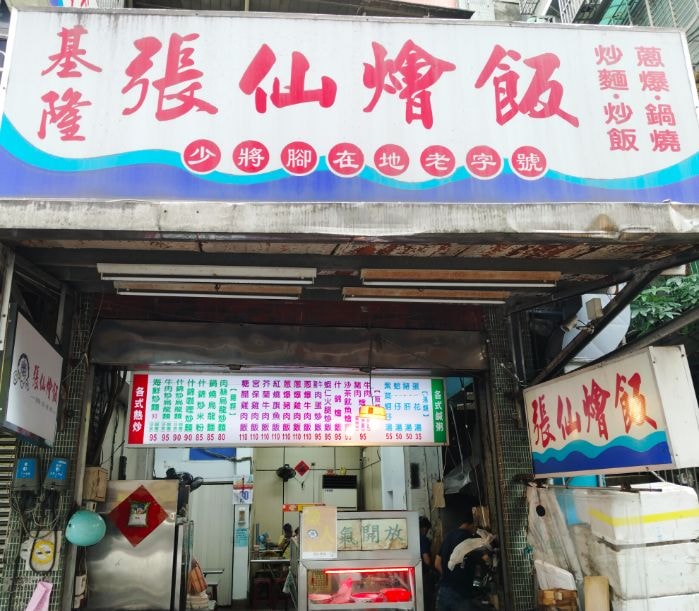 基隆仁愛|張仙燴飯|在地人推薦的人氣美食,炒飯燴飯份量十足,價格親民 - 第2張圖