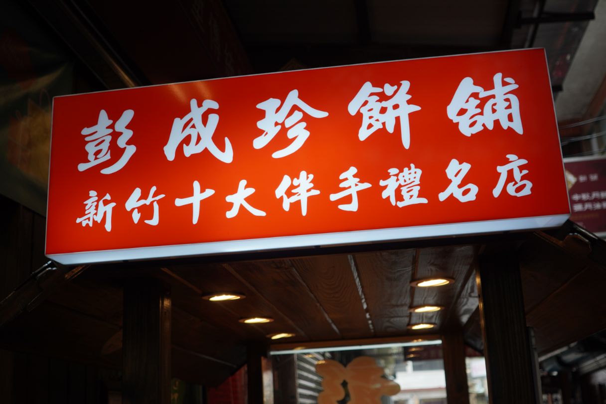 新竹觀光巴士遊新竹|假日免費暢遊舊城巡禮線,文史導覽超精彩,親子DIY體驗熱鬧又好玩 - 第32張圖