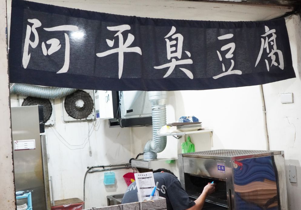 新竹東區|阿平臭豆腐|東門市場美食推薦,臭豆腐外酥內嫩,還有串燒、炸物跟湯品可供選擇 - 第2張圖