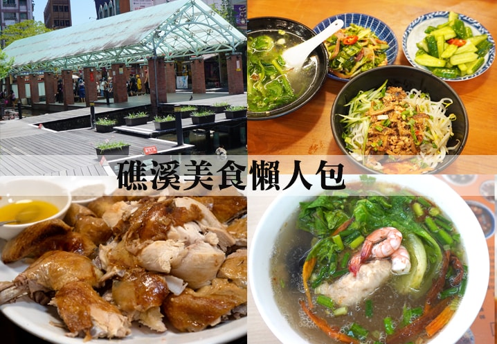 【懶人包】2025宜蘭美食推薦｜必吃美食小吃及聚餐餐廳總整理(20250119補充)