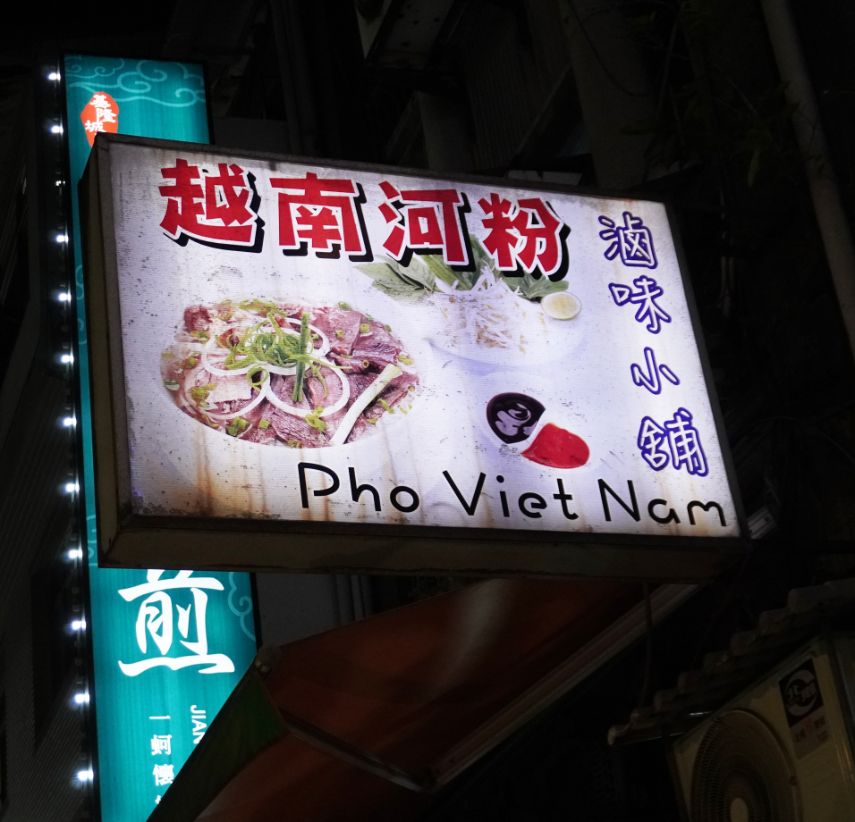 基隆仁愛|越南河粉滷味小舖|孝三路越式料理推薦,生春捲料豐富價格親民 - 第3張圖
