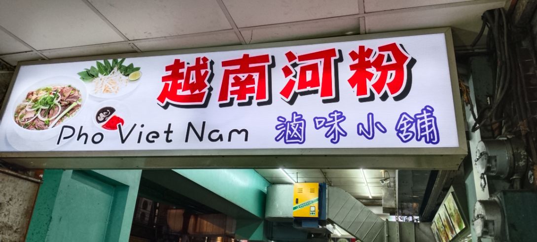 基隆仁愛|越南河粉滷味小舖|孝三路越式料理推薦,生春捲料豐富價格親民 - 第4張圖