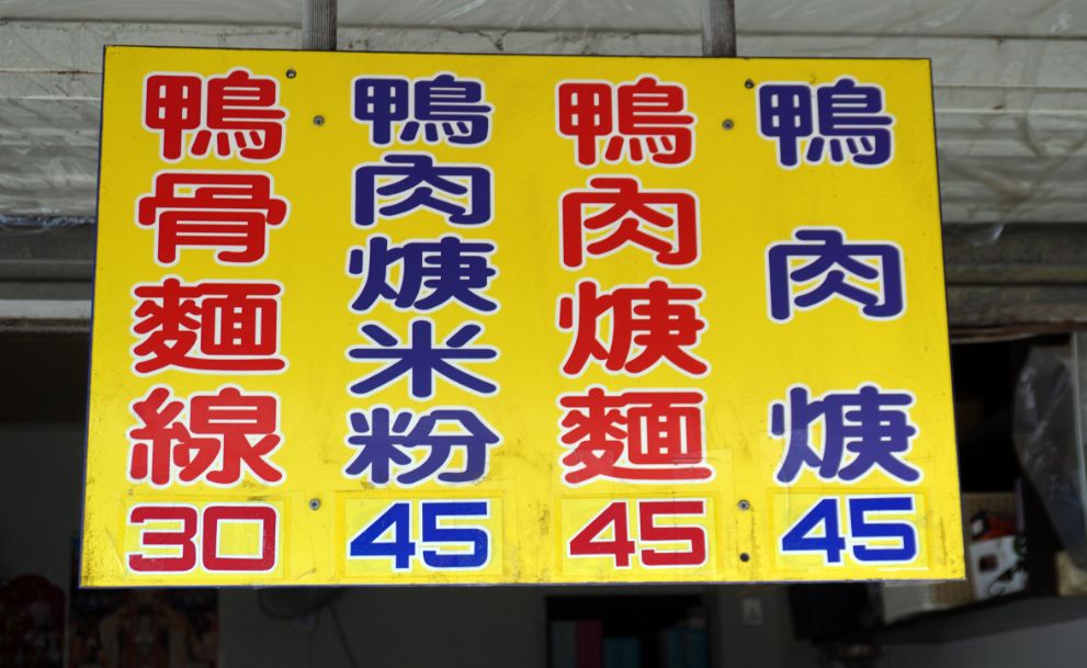 雲林北港|阿安鴨肉羹|光明路銅板美食推薦,湯頭鮮甜順滑鴨肉嫩 - 第11張圖 雲林北港|阿安鴨肉羹|光明路銅板美食推薦,湯頭鮮甜順滑鴨肉嫩