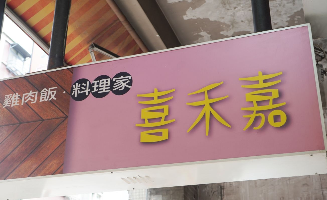 台北中正|喜禾嘉料理家|張記嘉義雞肉飯轉型,料理內容更豐富,提供蒸烤無油炸的美味餐點 - 第4張圖