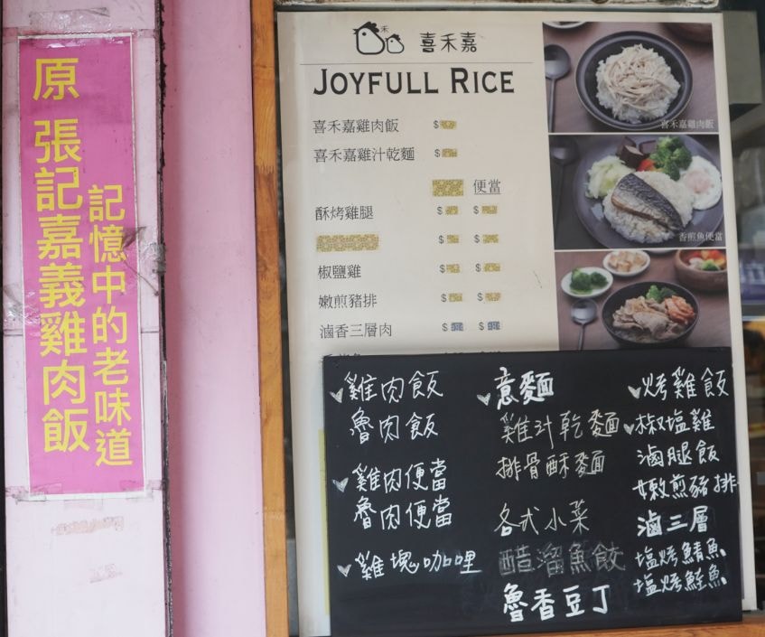 台北中正|喜禾嘉料理家|張記嘉義雞肉飯轉型,料理內容更豐富,提供蒸烤無油炸的美味餐點 - 第2張圖