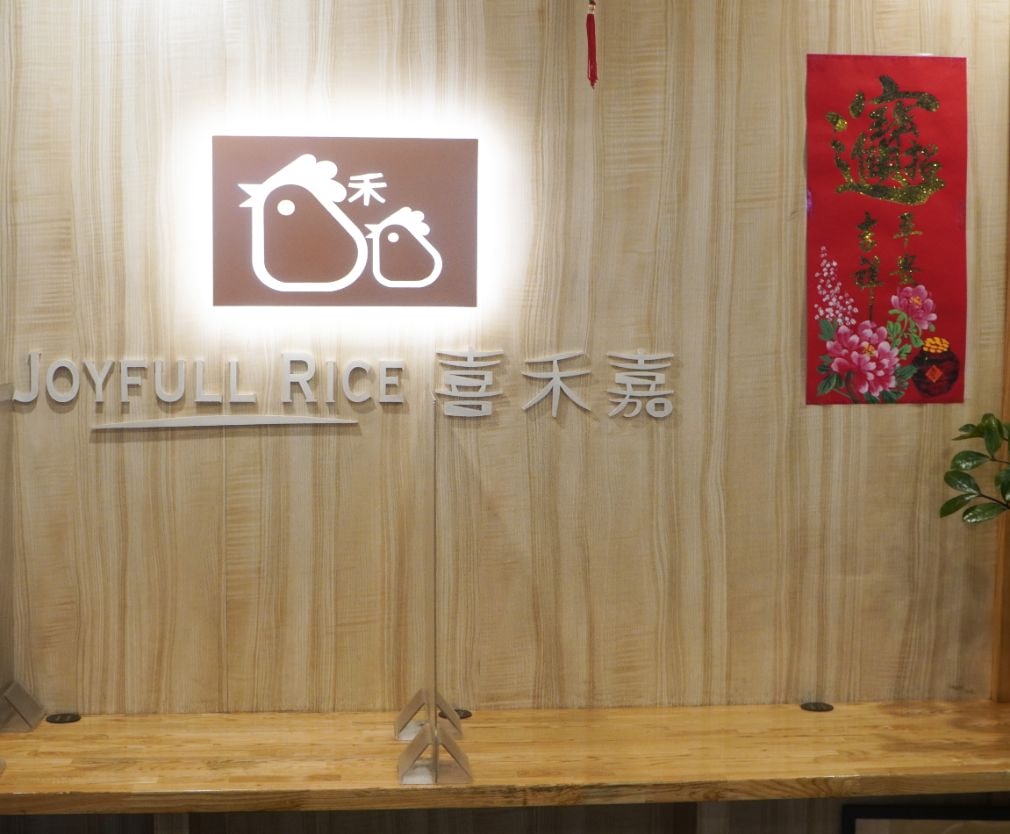 台北中正|喜禾嘉料理家|張記嘉義雞肉飯轉型,料理內容更豐富,提供蒸烤無油炸的美味餐點 - 第3張圖