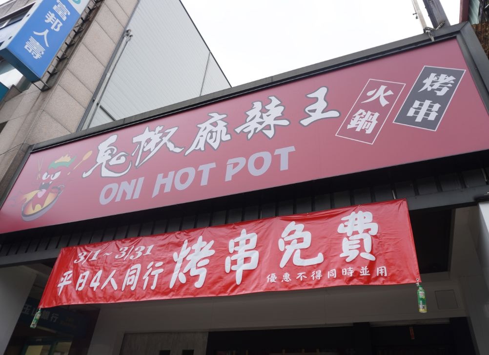 宜蘭羅東火鍋吃到飽|鬼椒麻辣王羅東旗艦店|每人698起,再加88元,爽嗑火鍋跟烤串 - 第5張圖