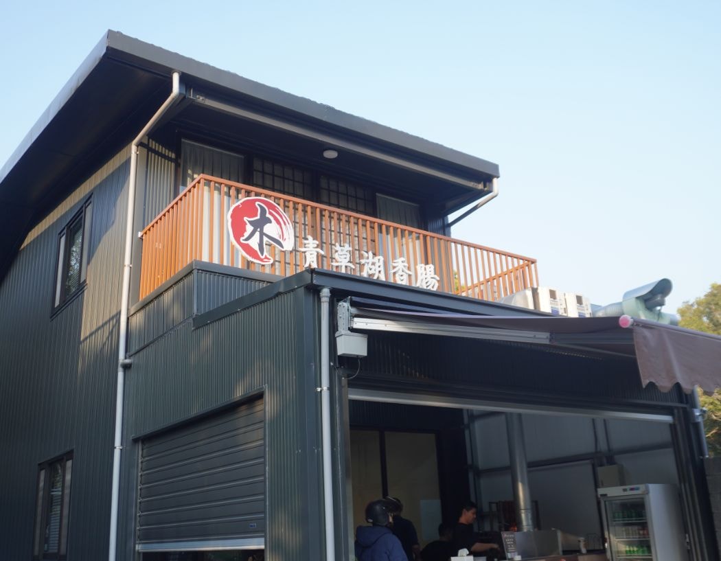 新竹東區|青草湖木家香腸|傳承3代, 經營超過50年的小吃店,辣味香腸炭火烘烤,香氣濃郁 - 第2張圖