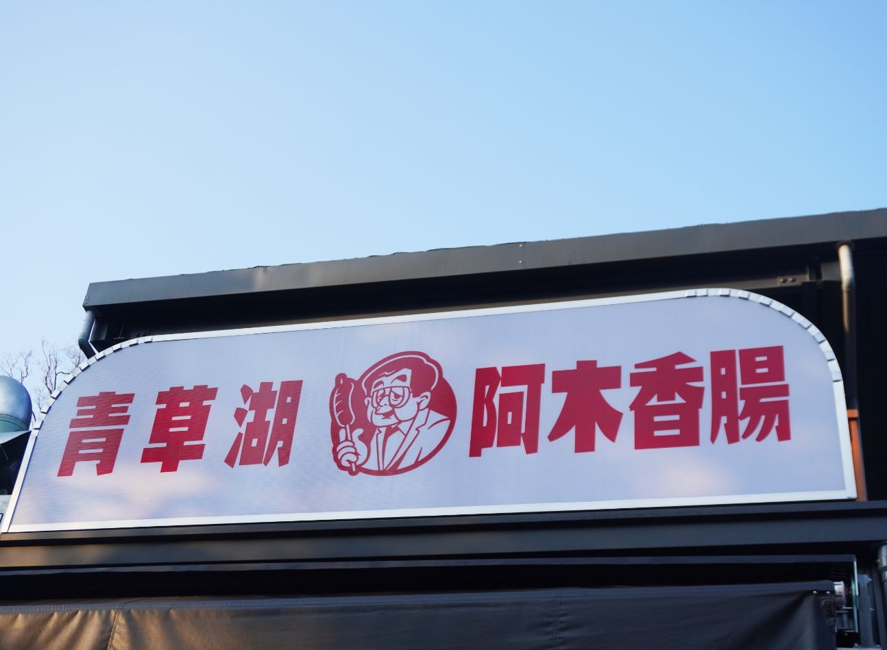 新竹東區|青草湖木家香腸|傳承3代, 經營超過50年的小吃店,辣味香腸炭火烘烤,香氣濃郁 - 第3張圖
