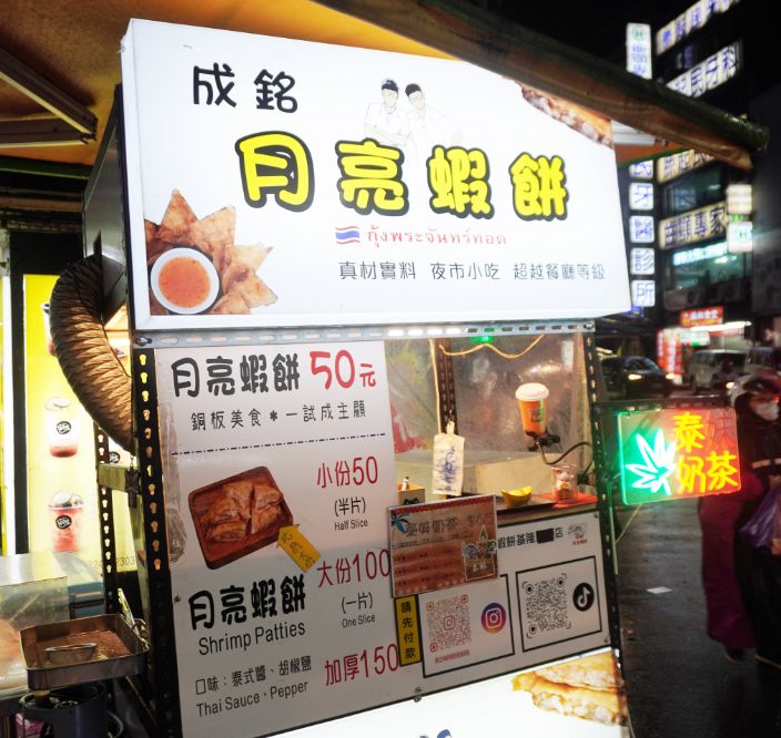 基隆美食|成銘月亮蝦餅基隆廟口夜市店|樂華夜市必吃美食,《夜市王》泰國娘娘也讚賞 - 第8張圖