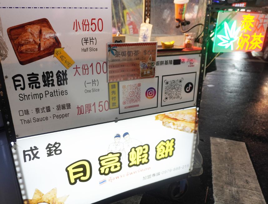 基隆美食|成銘月亮蝦餅基隆廟口夜市店|樂華夜市必吃美食,《夜市王》泰國娘娘也讚賞 - 第2張圖