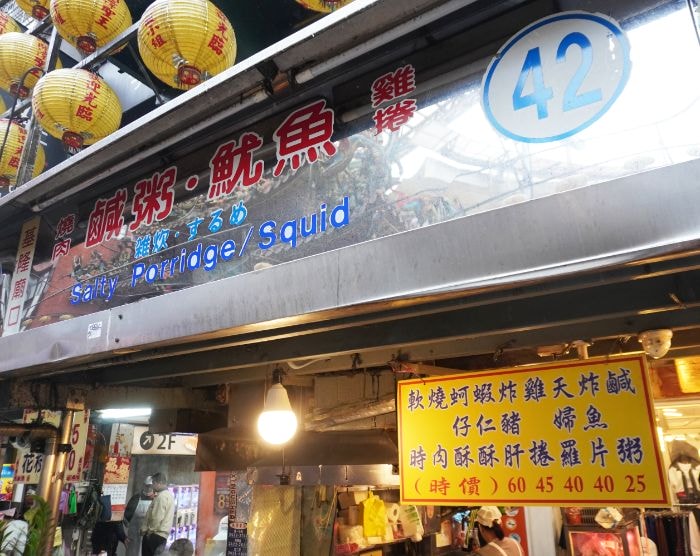基隆廟口夜市|42號鹹粥|24小時營業的銅板美食,深夜來一碗超暖身 - 第3張圖