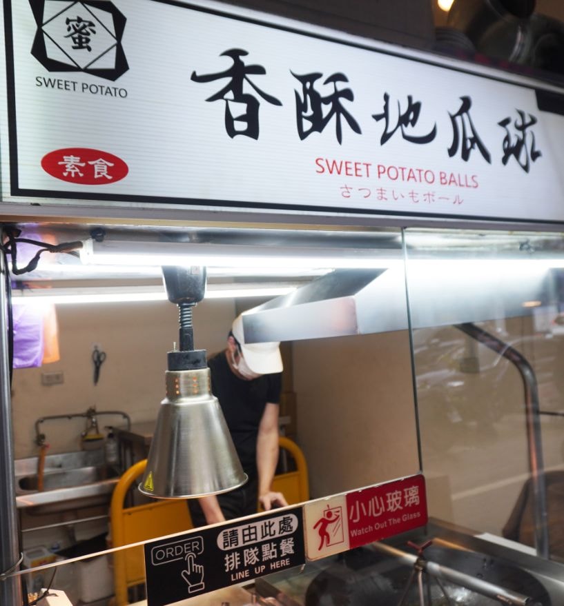 台北大同|香酥地瓜球|寧夏夜市必吃美食,日本遊客都會聞香而來的排隊美味 - 第4張圖