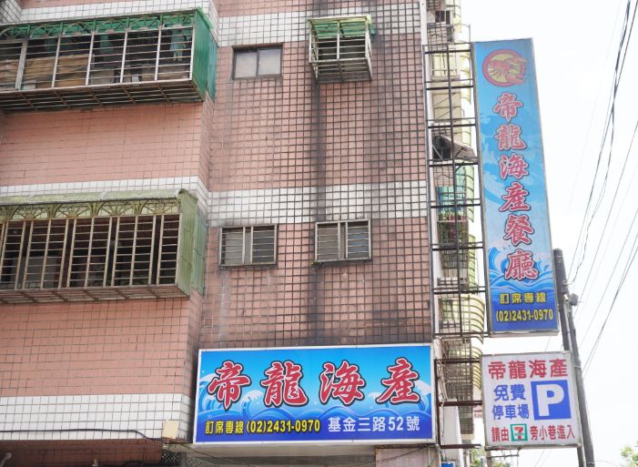 基隆安樂|帝龍海產餐廳|品飲基隆精釀叁光,體驗基隆散飲的海鮮餐廳,附設停車場(含菜單) - 第2張圖