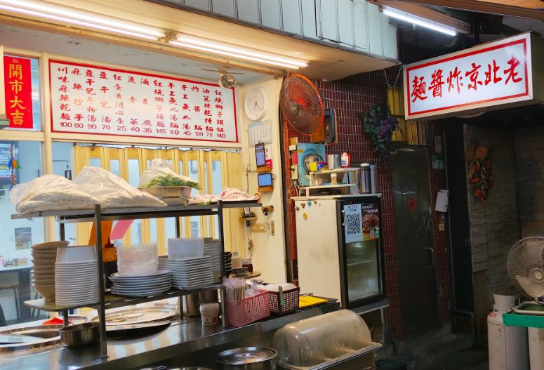 台北松山|老北京炸醬麵|正宗老北京風味,醬料濃郁麵條Q彈,鄰近IKEA敦北店 - 第2張圖