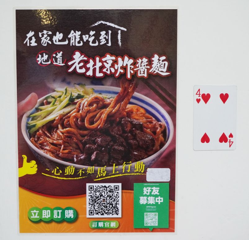 台北松山|老北京炸醬麵|正宗老北京風味,醬料濃郁麵條Q彈,鄰近IKEA敦北店 - 第5張圖