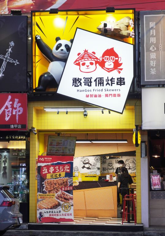台中西屯|憨哥倆炸串逢甲店|逢甲夜市必吃炸物,藝人李易推薦美食 - 第3張圖