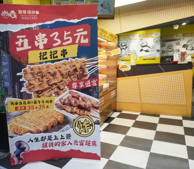 台中西屯|憨哥倆炸串逢甲店|逢甲夜市必吃炸物,藝人李易推薦美食 - 第2張圖