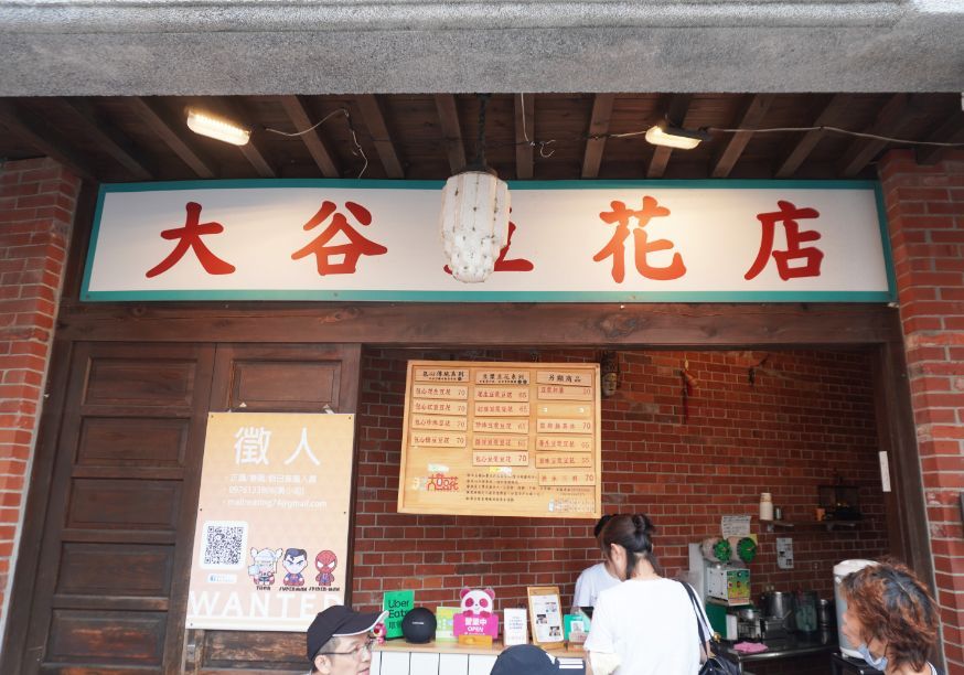 新北深坑|大谷豆花|隱身於深坑老街外圍的古早味豆花店 - 第4張圖
