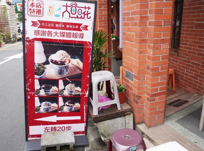 新北深坑|大谷豆花|隱身於深坑老街外圍的古早味豆花店 - 第5張圖