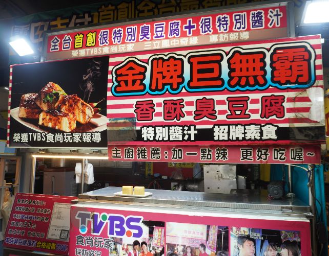 台中西屯|金牌巨無霸香酥臭豆腐|來逢甲推薦必吃臭豆腐,滿滿一盒,外酥內嫩的好味道 - 第3張圖