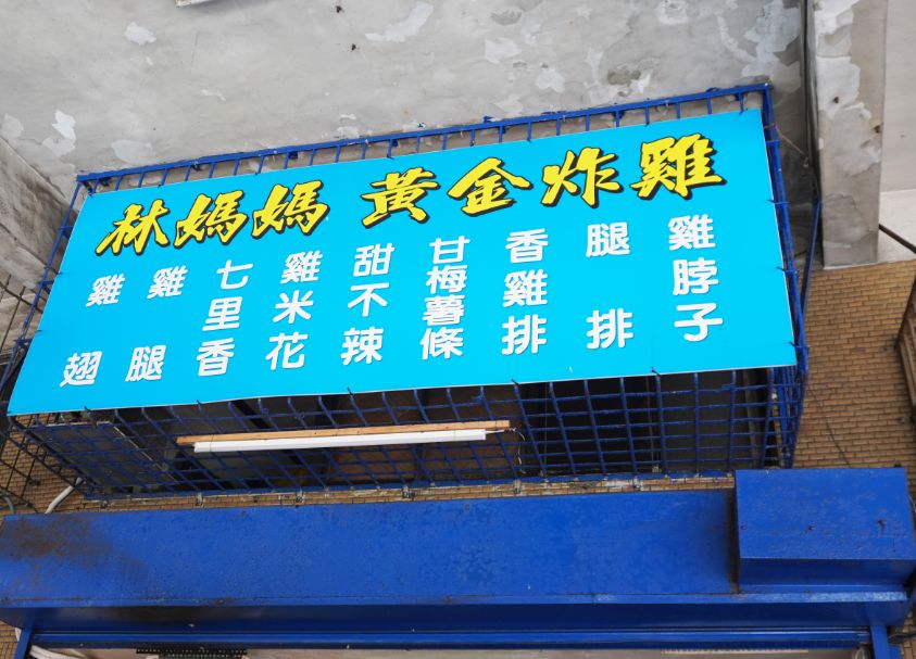 基隆中正|林媽媽黃金炸雞|鄰近正濱舊漁會大樓的私藏美味,外皮焦香酥脆,肉質鮮嫩多汁 - 第3張圖