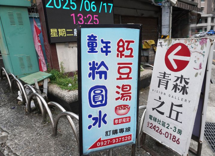 基隆中山區必喝粉圓冰|童年粉圓冰中山店|手作粉圓超Q彈,用心復刻記憶中腳踏車老店的好滋味 - 第2張圖