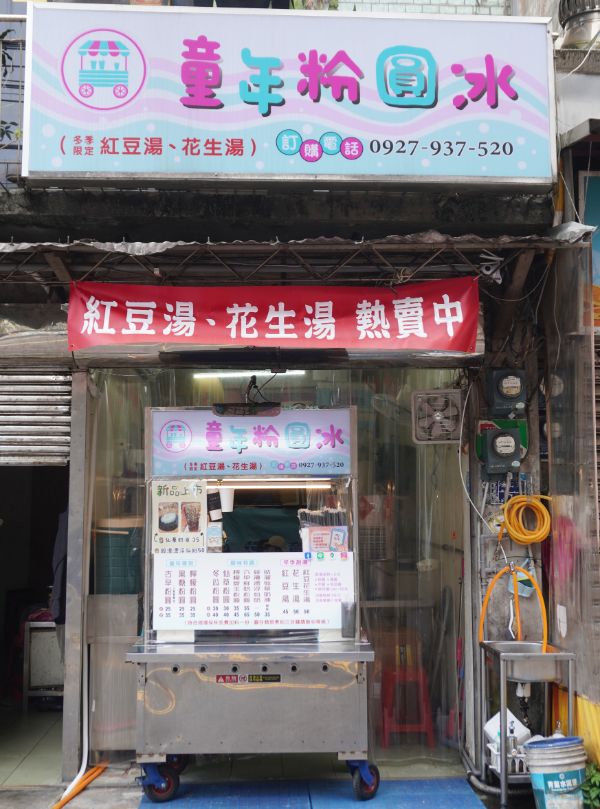 基隆中山區必喝粉圓冰|童年粉圓冰中山店|手作粉圓超Q彈,用心復刻記憶中腳踏車老店的好滋味 - 第6張圖