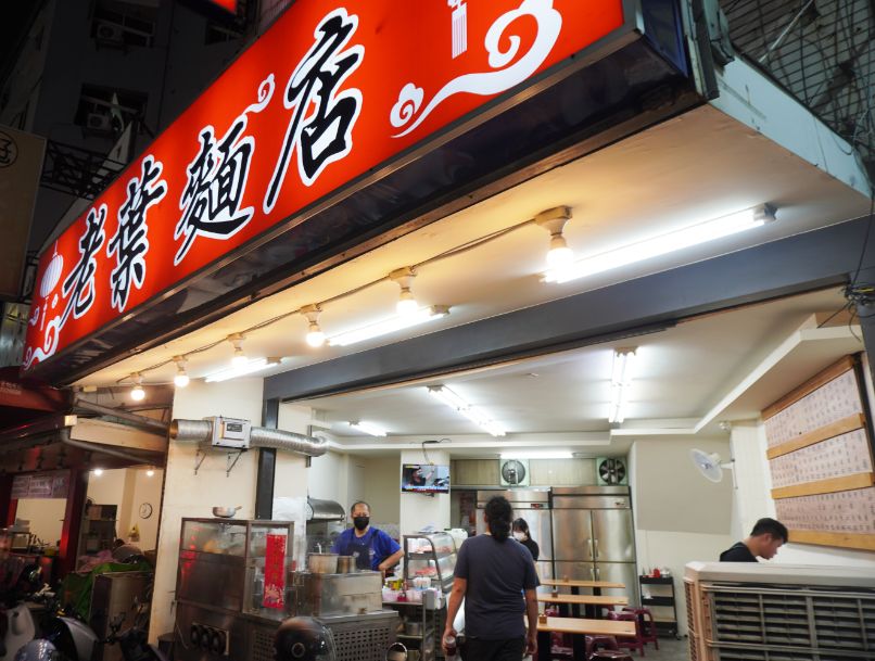 台中西屯|老葉麵店|鄰近逢甲夜市的平價麵店,高CP值的宵夜美食 - 第3張圖