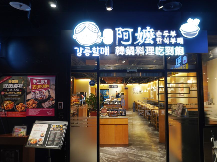 台北萬華|江陵阿嬤韓鍋料理吃到飽|多款嫩豆腐鍋、豐盛自助吧,無限續加只需498元 - 第5張圖