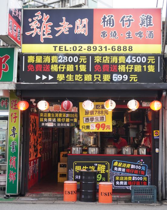 台北文山|雞老闆桶仔雞景美店|生日聚餐推薦,當月壽星消費滿2800元(含酒水),送桶仔雞一隻 - 第5張圖
