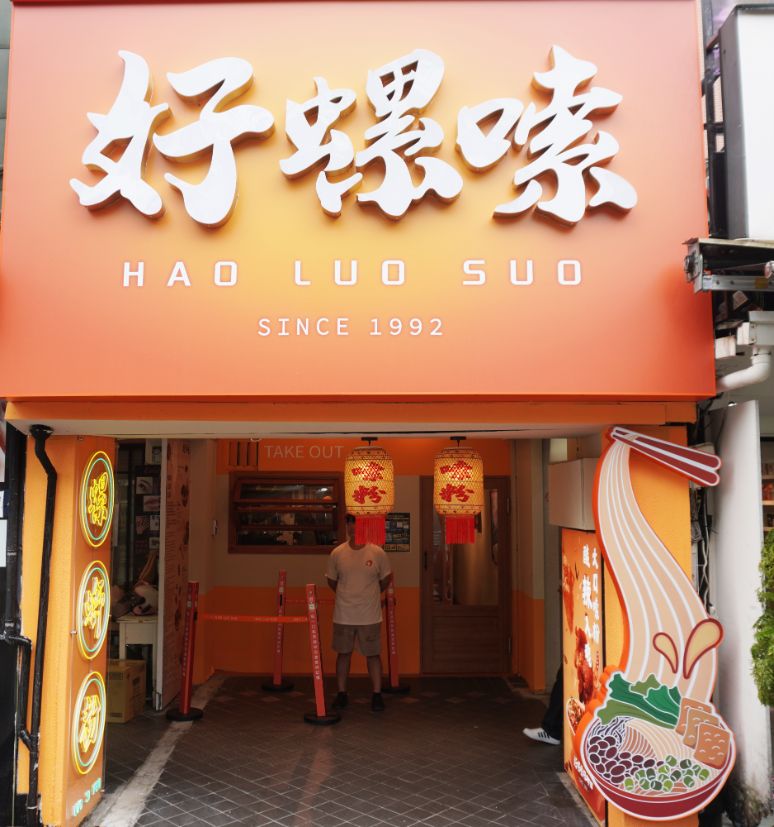 台北萬華|好螺嗦螺螄粉西門店|在地30年老店傳承,正宗柳州螺螄粉好味道,滋味鮮濃辣爽 - 第3張圖