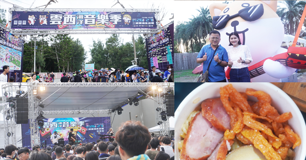 【攻略】2025雲西海洋音樂祭兩天一夜推薦玩法,感受雲林的迷人魅力 - 第1張圖