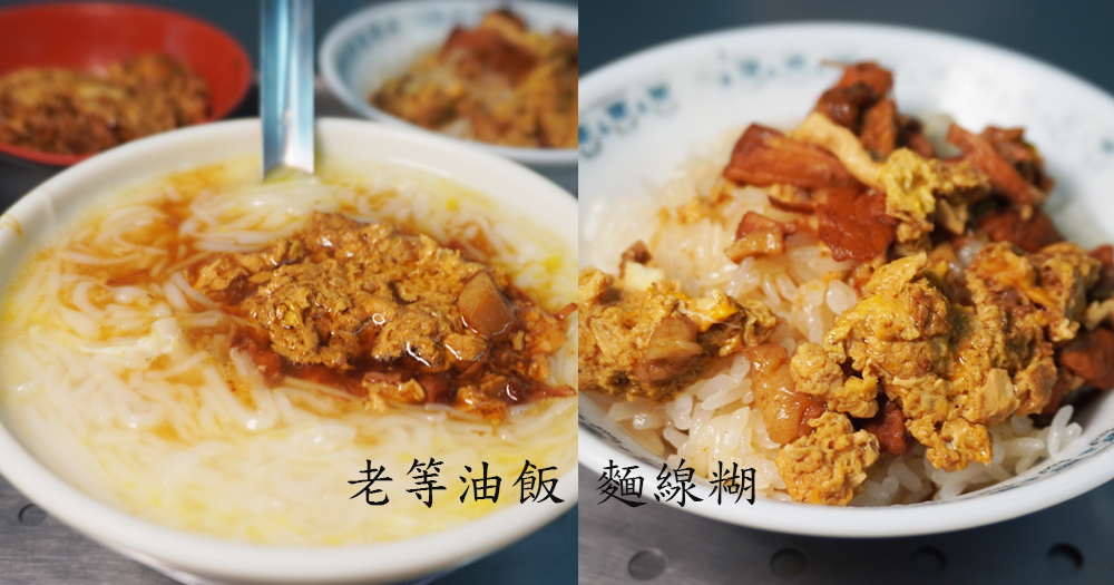 雲林北港|老等油飯麵線糊|在地超過一甲子老店,加蛋黃的麵線糊搭配滷蛋白,完美組合 - 第1張圖