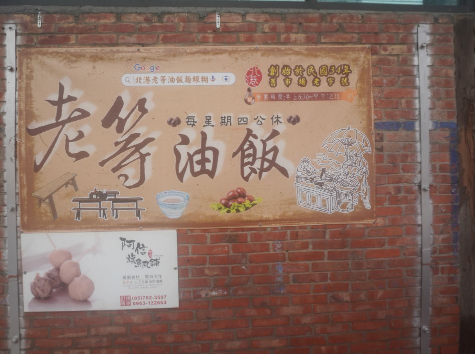 雲林北港|老等油飯麵線糊|在地超過一甲子老店,加蛋黃的麵線糊搭配滷蛋白,完美組合 - 第2張圖
