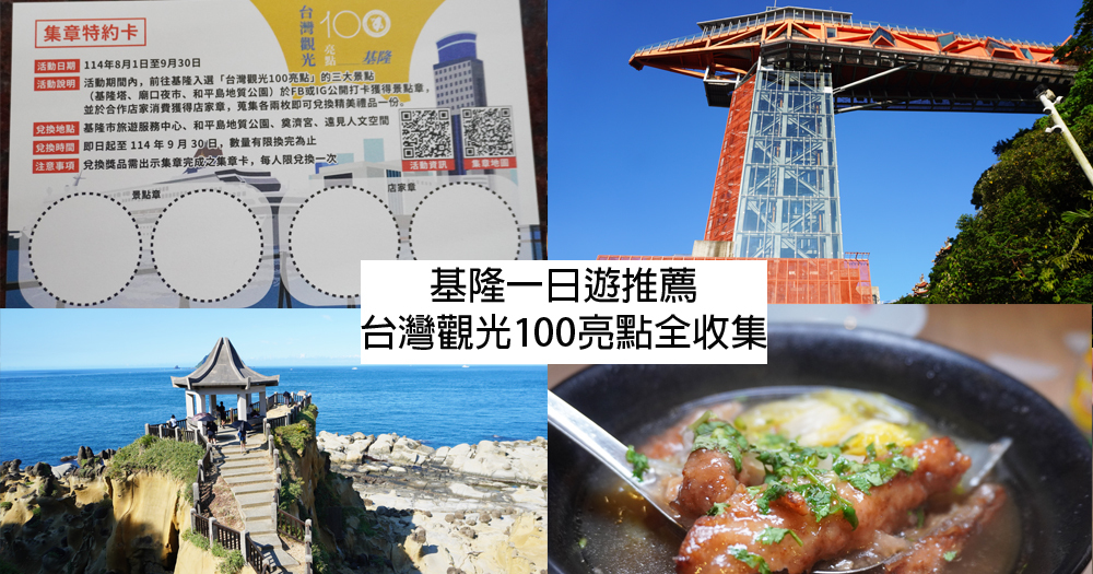 基隆行程推薦|走訪台灣觀光100亮點3大景點,在景觀餐廳品嚐特色美食,了解雞籠中元祭民俗 - 第1張圖