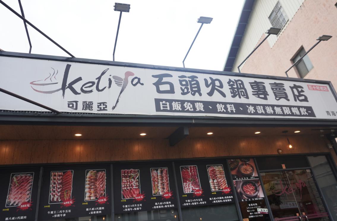 台中西屯|可麗亞石頭火鍋專賣店|50年老品牌,小火鍋食材豐富,爆香石頭火鍋湯頭濃郁 - 第4張圖