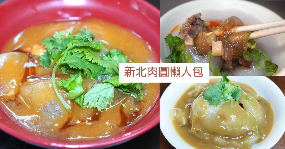 【懶人包】2025新北肉圓推薦|人氣銅板美食總整理(整理至2025/08/26) - 第1張圖